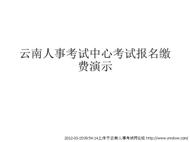 2012年云南省公务员考试报名缴费流程演示