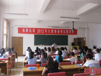 航帆培训2012年大理州事业单位招聘考试培训照片1