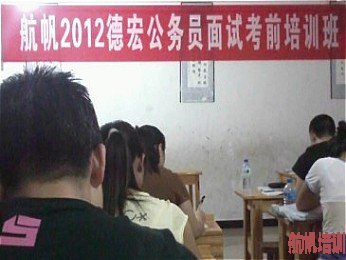 航帆培训2012年德宏州公务员笔（面试）、教师，事业单位招聘考试培训课堂实况照片3