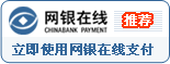 立即通过网银在线向易贤网支付购书费用