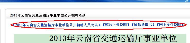 2013年云南省交通运输厅事业单位公开招聘报名流程演示