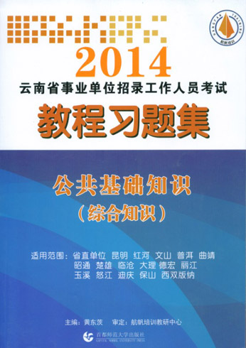 公共基础知识教程习题集（含部分真题）