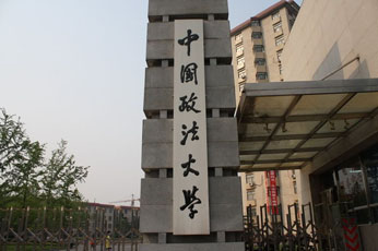 中国政法大学校门