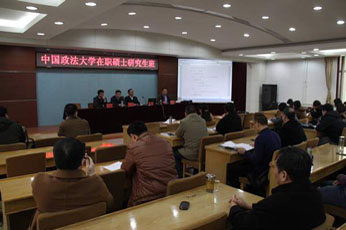 中国政法大学在职硕士研究生班