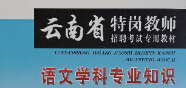 2015年云南省特岗教师招聘考试复习教材