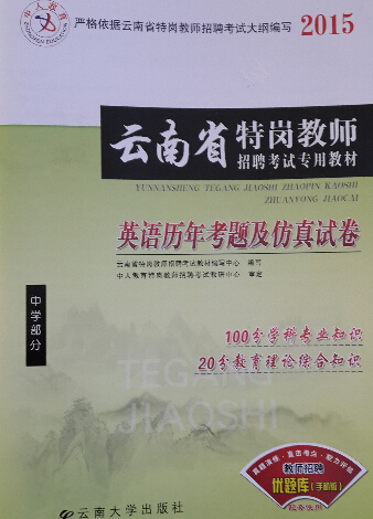 2015年云南省特岗教师招聘考试复习教材