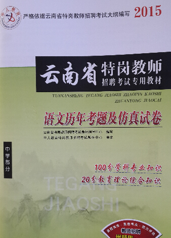 2015年云南省特岗教师招聘考试复习教材