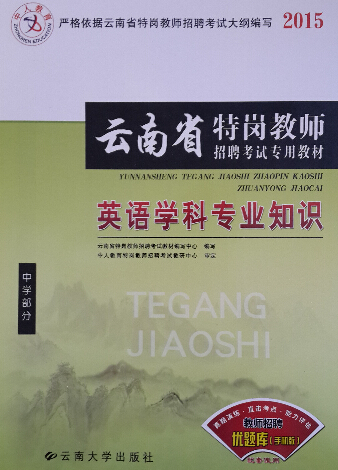 2015年云南省特岗教师招聘考试复习教材