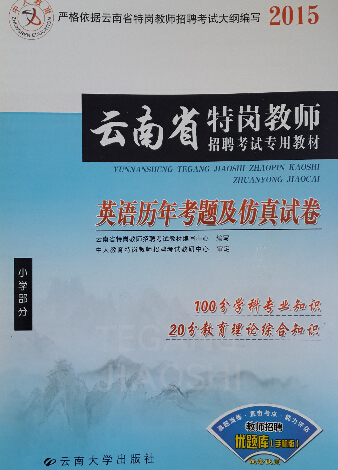 2015年云南省特岗教师招聘考试复习教材