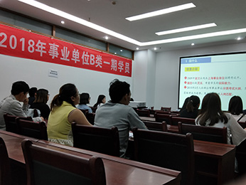 2018年云南省5.26事业单位统考B类第一期培训课堂图片
