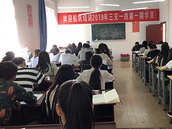 2019年云南省三支一扶笔试培训第一期课程图片