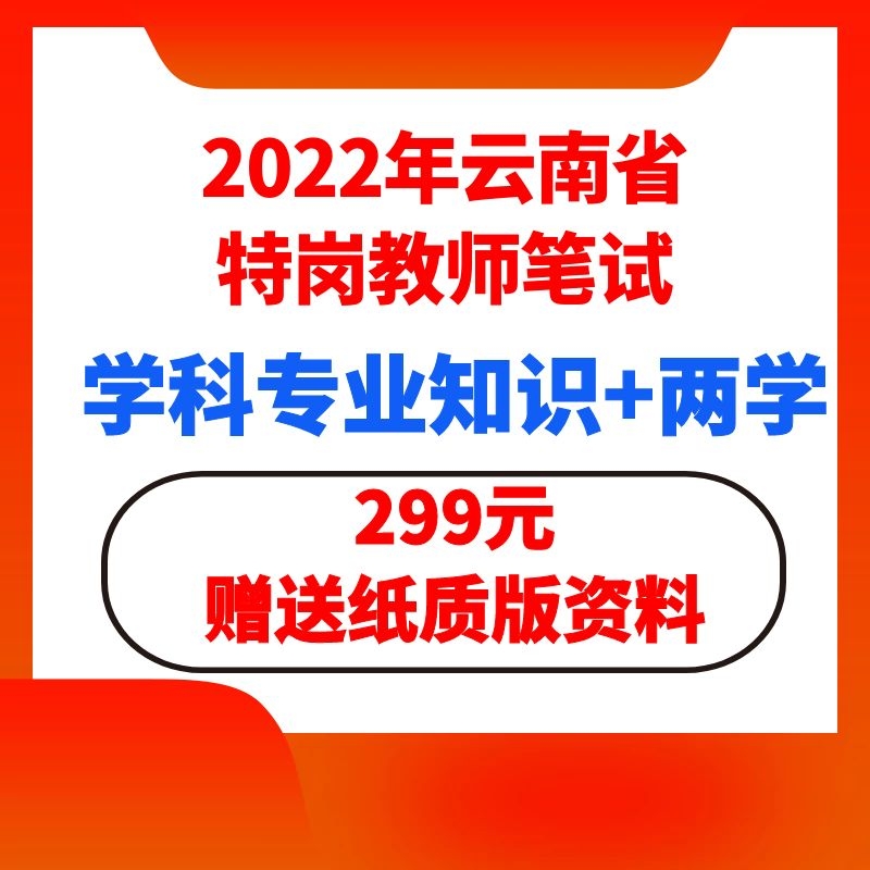 2022年云南省特岗教师笔试网课