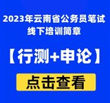 2023年云南省公务员招考培训班简章