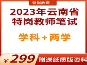 2023年云南省特岗教师各学科网课（送纸质版资料）