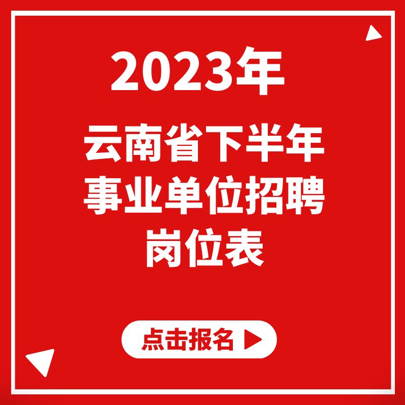 2023年下半年云南省事业单位招聘公告及岗位表汇总