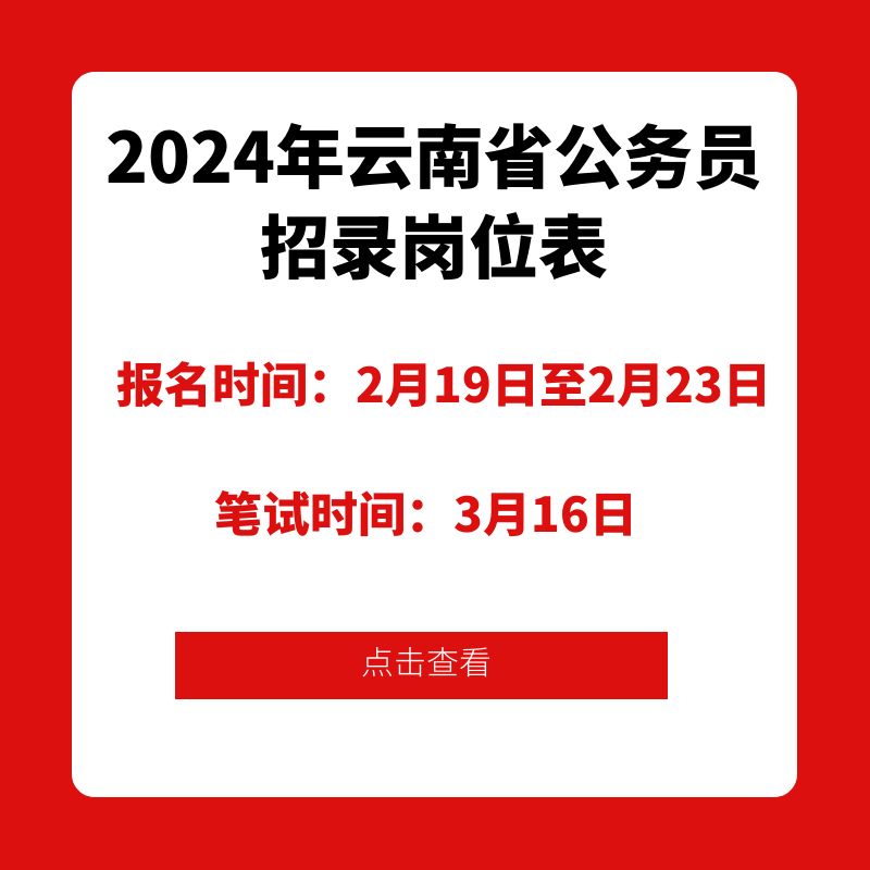 2024年云南省公务员招录岗位表及报名入口