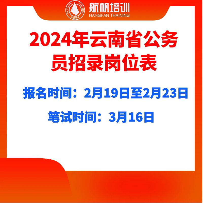 2024年云南省考试录用公务员重要文件汇总及解答