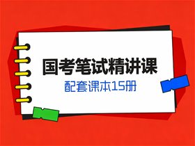 2027年国考笔试精讲课