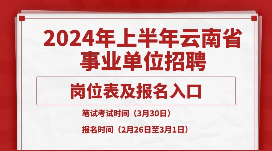 2024年上半年云南省事业单位招聘岗位表及报名入口汇总