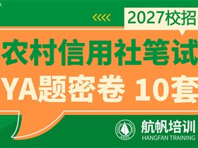 2026年云南省农村信用社招考专题